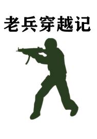老兵穿越记