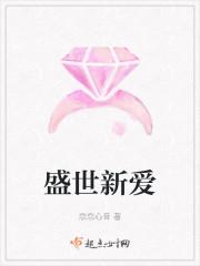 盛世新爱