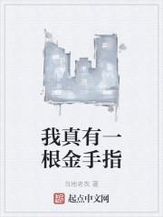 我真有一根金手指