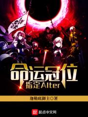 命运冠位指定Alter