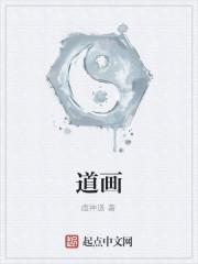 道画