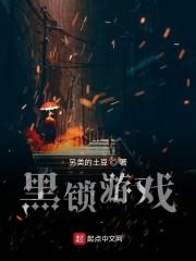 黑锁游戏