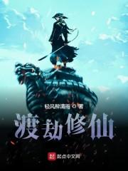 渡劫修仙