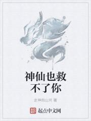 神仙也救不了你