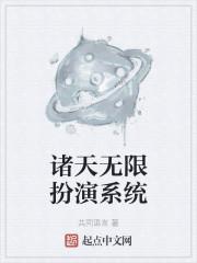 诸天无限扮演系统