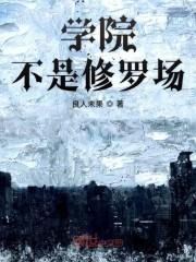 学院不是修罗场