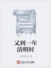 又到一年清明时