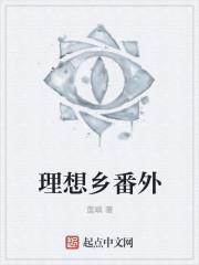 理想乡番外