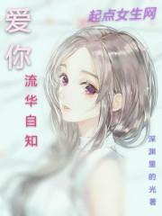 爱你流华自知