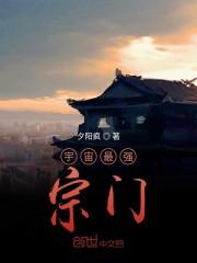 宇宙最强宗门