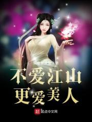 不爱江山更爱美人