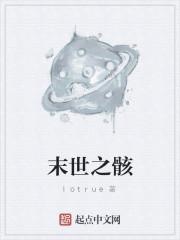 末世之骸