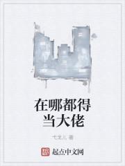 在哪都得当大佬