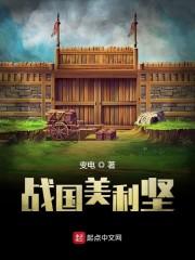 战国美利坚