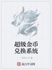 超级金币兑换系统