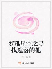 梦雅星空之寻找遗落的他