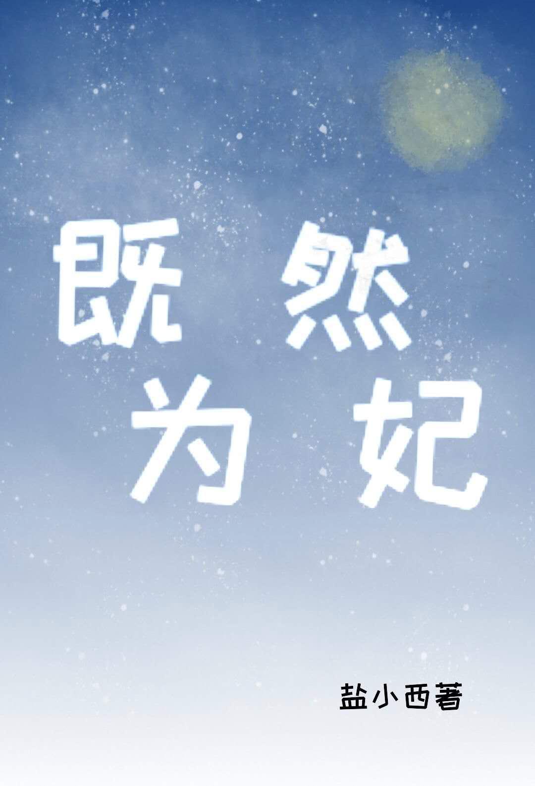 既然为妃