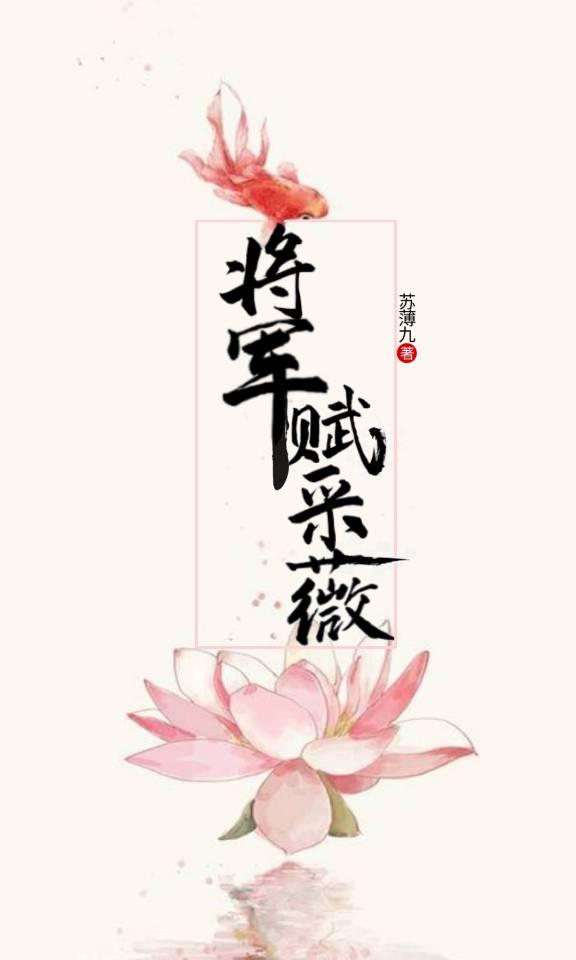 将军赋采薇