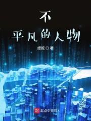 不平凡的人物