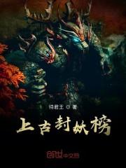 上古封妖榜