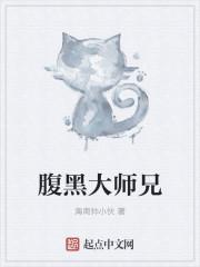 腹黑大师兄