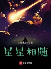 星星相随