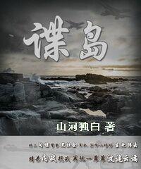 谍岛