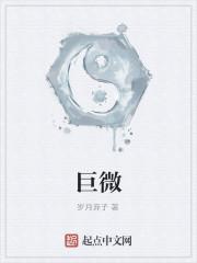 巨微