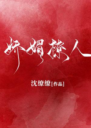 娇媚撩人
