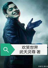 欢笑世界