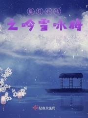 星月外传之吟雪咏梅