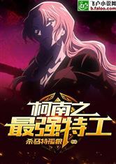 柯南之最强特工