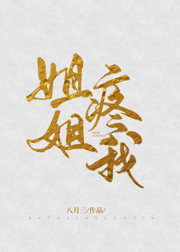 姐姐疼我