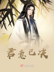 君意已决