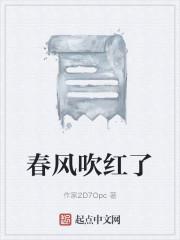 春风吹红了