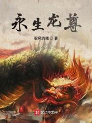 永生龙尊