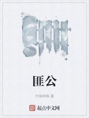 匪公