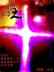 幻世之