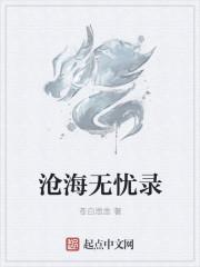 沧海无忧录