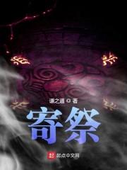 寄祭