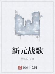 新元战歌