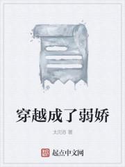 穿越成了弱娇