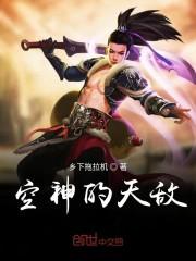 空神的天敌