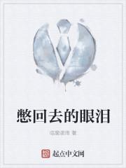 憋回去的眼泪