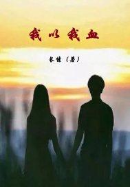 我以我血