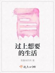 过上想要的生活