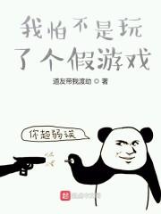 我怕不是玩了个假游戏