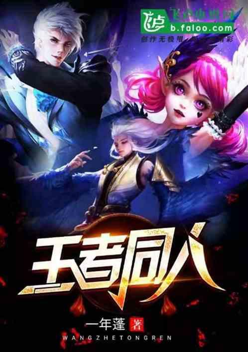 王者同人