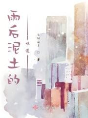 雨后泥土的味道