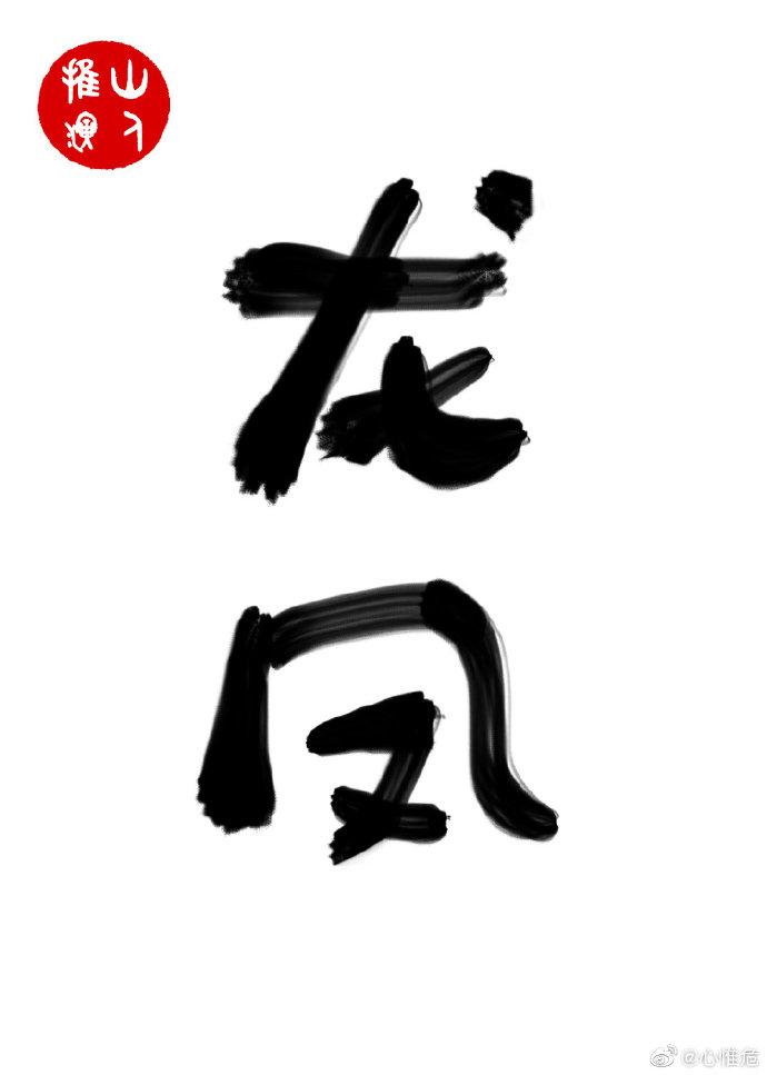 游龙转凤